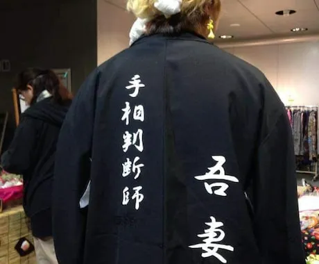 旭川　占い　手相判断師 吾妻先生